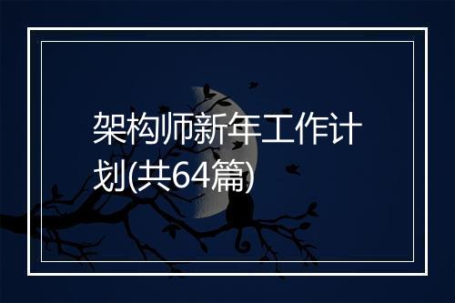 架构师新年工作计划(共64篇)