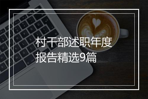 村干部述职年度报告精选9篇