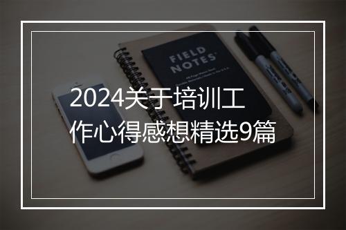 2024关于培训工作心得感想精选9篇