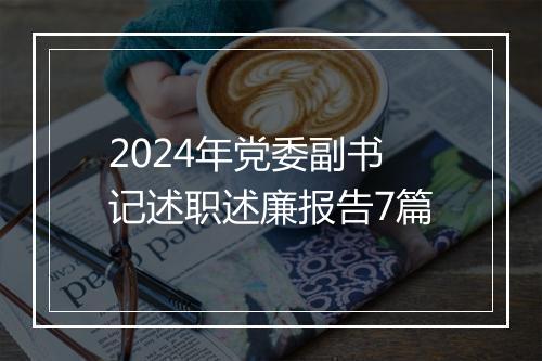 2024年党委副书记述职述廉报告7篇