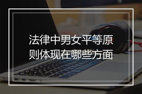 法律中男女平等原则体现在哪些方面