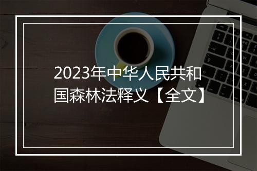 2023年中华人民共和国森林法释义【全文】