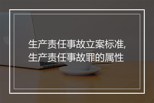 生产责任事故立案标准,生产责任事故罪的属性