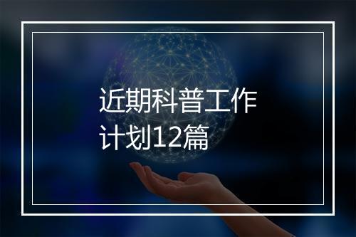近期科普工作计划12篇