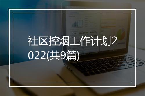 社区控烟工作计划2022(共9篇)