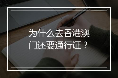 为什么去香港澳门还要通行证？