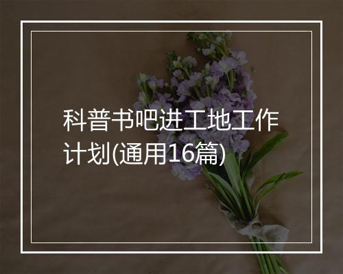 科普书吧进工地工作计划(通用16篇)