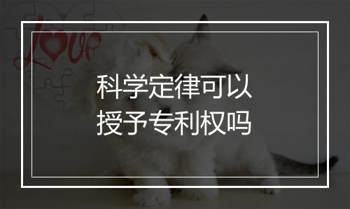 科学定律可以授予专利权吗