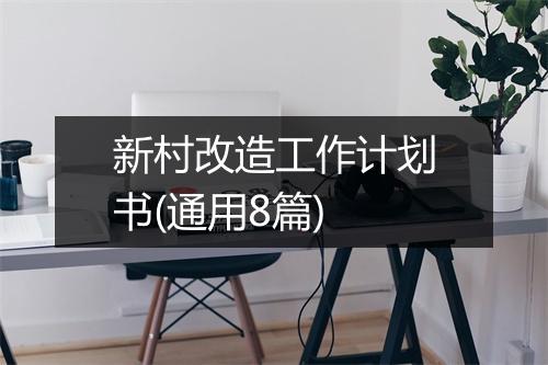 新村改造工作计划书(通用8篇)