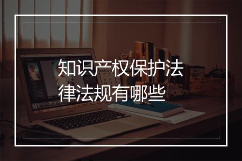 知识产权保护法律法规有哪些