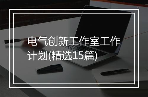 电气创新工作室工作计划(精选15篇)