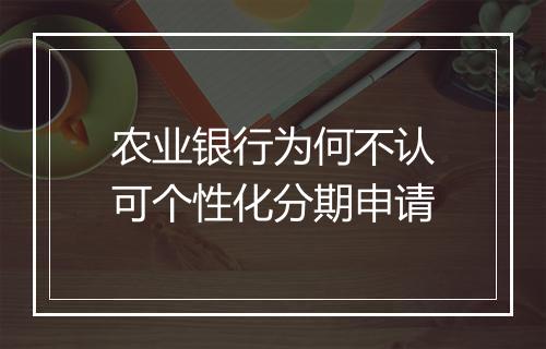 农业银行为何不认可个性化分期申请