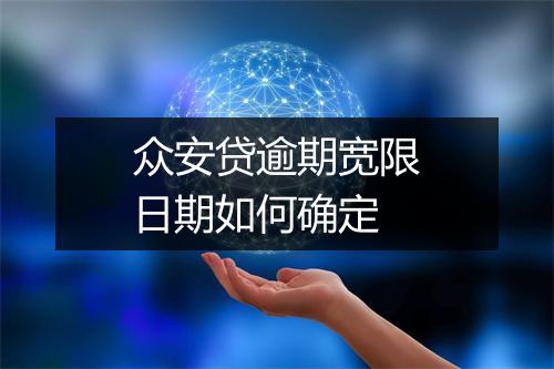 众安贷逾期宽限日期如何确定