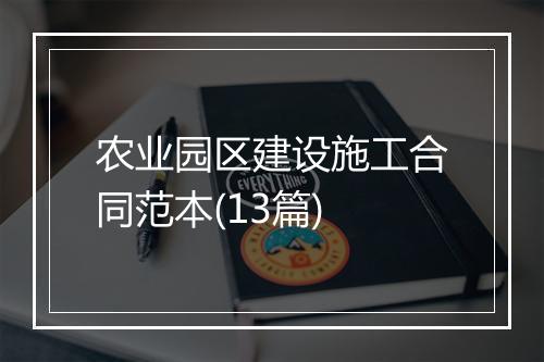 农业园区建设施工合同范本(13篇)