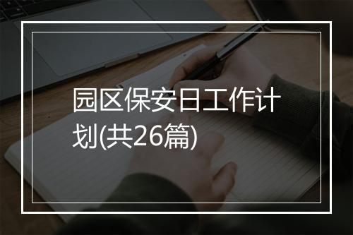 园区保安日工作计划(共26篇)
