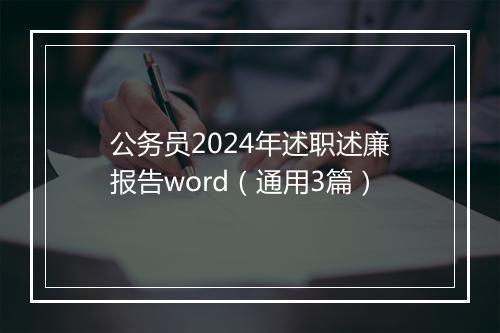 公务员2024年述职述廉报告word（通用3篇）