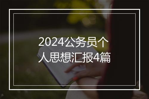 2024公务员个人思想汇报4篇