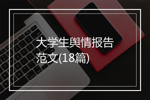 大学生舆情报告范文(18篇)