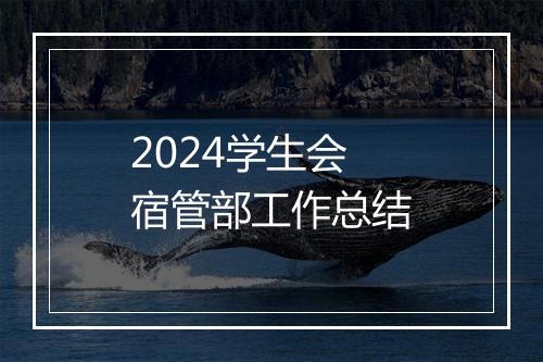 2024学生会宿管部工作总结
