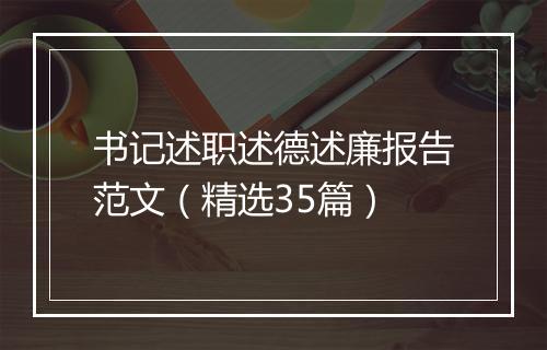书记述职述德述廉报告范文（精选35篇）