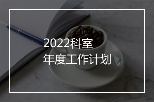 2022科室年度工作计划