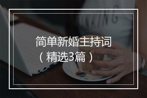 简单新婚主持词（精选3篇）