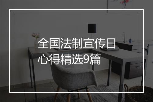 全国法制宣传日心得精选9篇