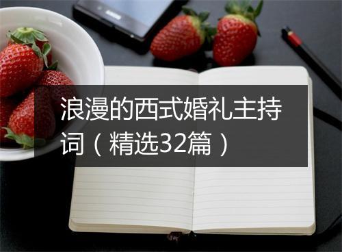 浪漫的西式婚礼主持词（精选32篇）