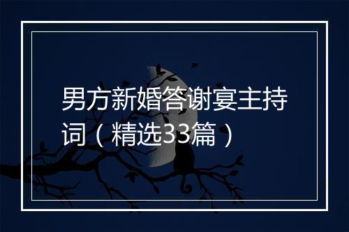 男方新婚答谢宴主持词（精选33篇）