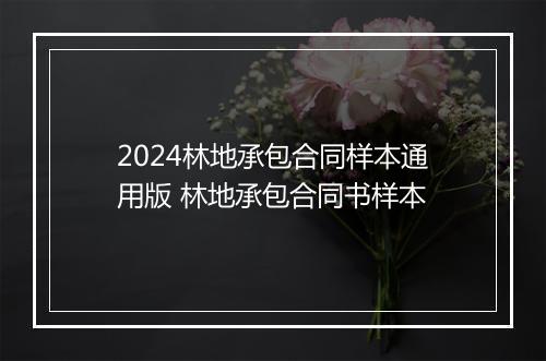2024林地承包合同样本通用版 林地承包合同书样本