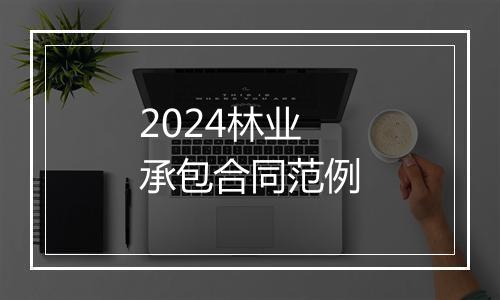 2024林业承包合同范例