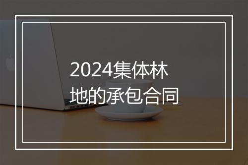 2024集体林地的承包合同