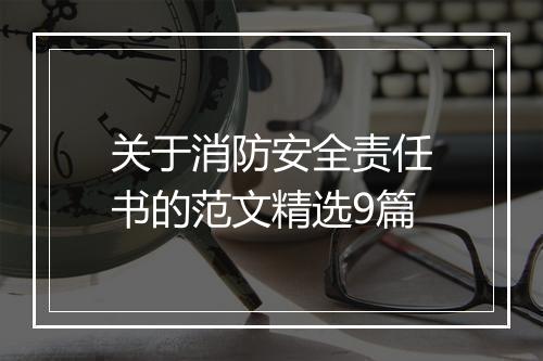 关于消防安全责任书的范文精选9篇