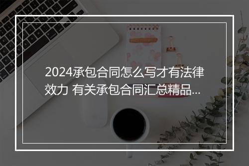 2024承包合同怎么写才有法律效力 有关承包合同汇总精品合集10篇