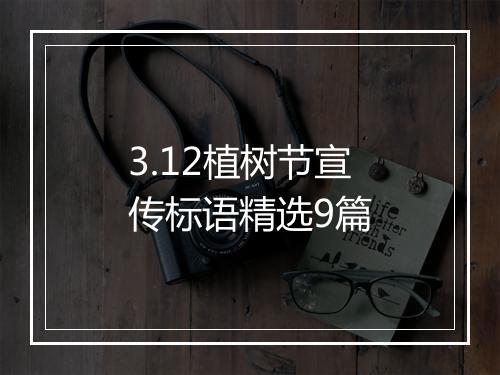 3.12植树节宣传标语精选9篇