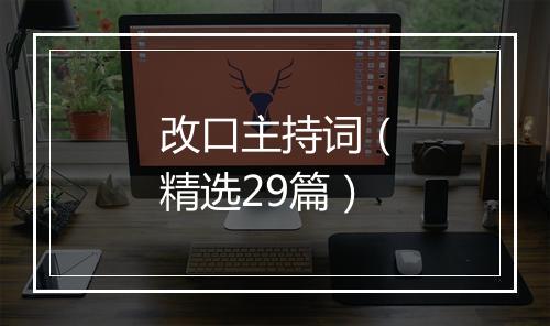 改口主持词（精选29篇）