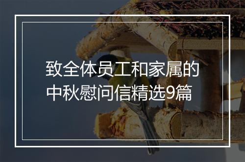 致全体员工和家属的中秋慰问信精选9篇
