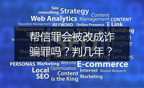 帮信罪会被改成诈骗罪吗？判几年？