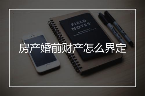 房产婚前财产怎么界定