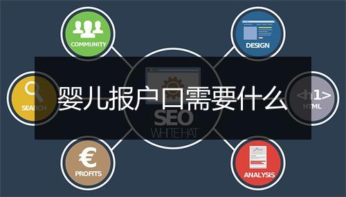 婴儿报户口需要什么