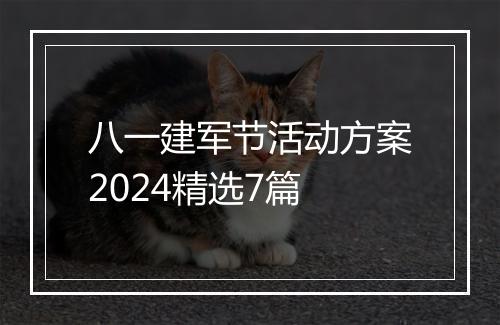 八一建军节活动方案2024精选7篇