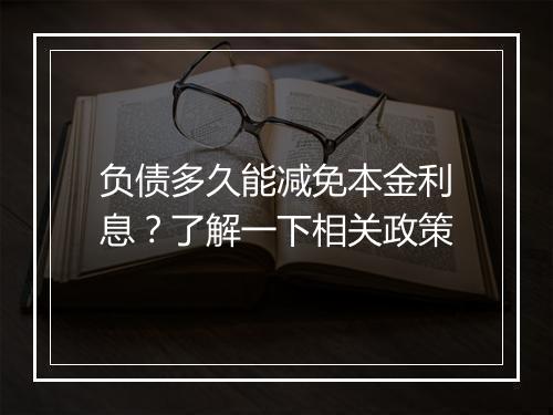 负债多久能减免本金利息？了解一下相关政策