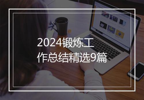 2024锻炼工作总结精选9篇