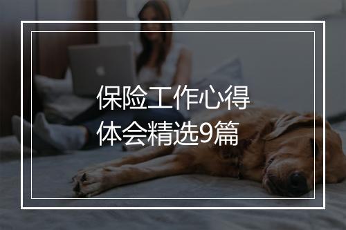 保险工作心得体会精选9篇