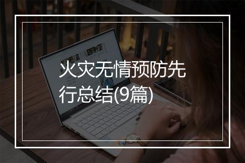 火灾无情预防先行总结(9篇)