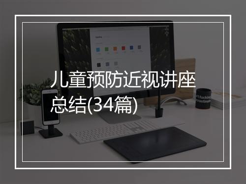 儿童预防近视讲座总结(34篇)