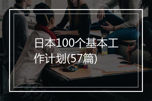 日本100个基本工作计划(57篇)