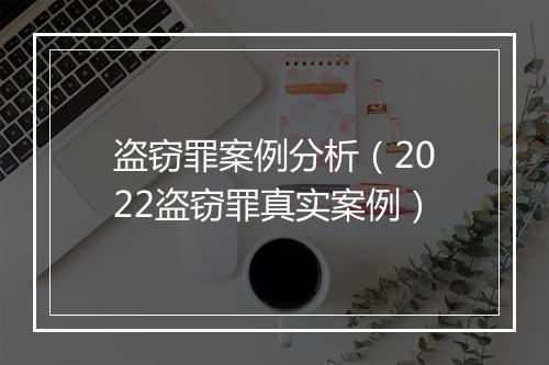 盗窃罪案例分析（2022盗窃罪真实案例）