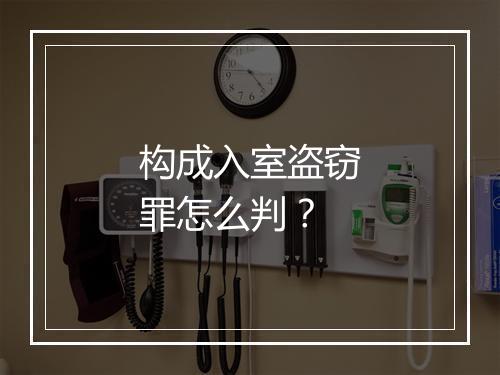 构成入室盗窃罪怎么判？