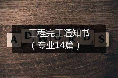 工程完工通知书（专业14篇）